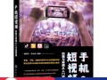 短视频剪辑教程招聘，短视频剪辑教程